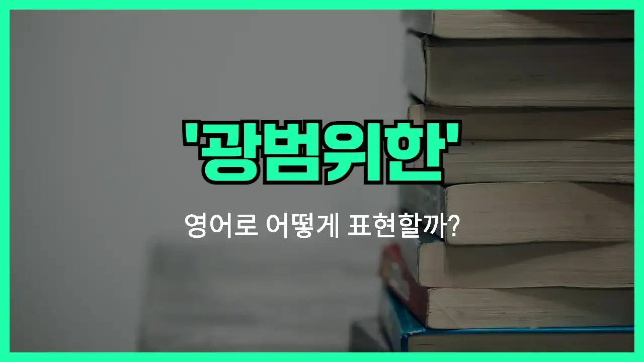 'broad' 영어표현 썸네일