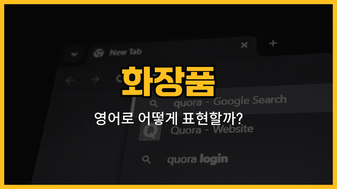 로션, 크림, 팩트, 비비크림, 틴트 화장품 영어 단어와 발음, 예문