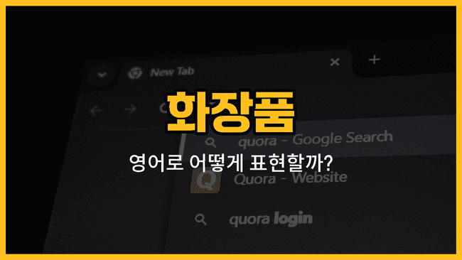 화장품 영어 단어와 예문을 소개하는 블로그 썸네일 이미지