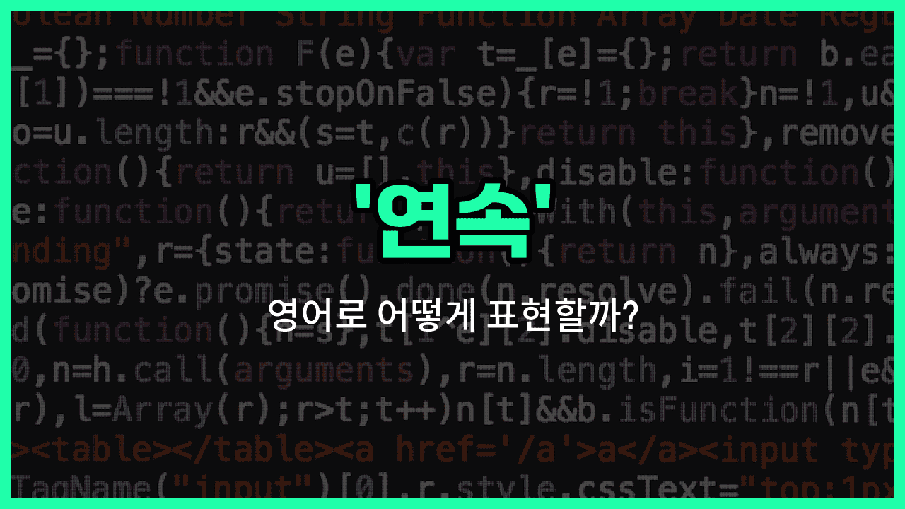 'series' 영어표현 썸네일