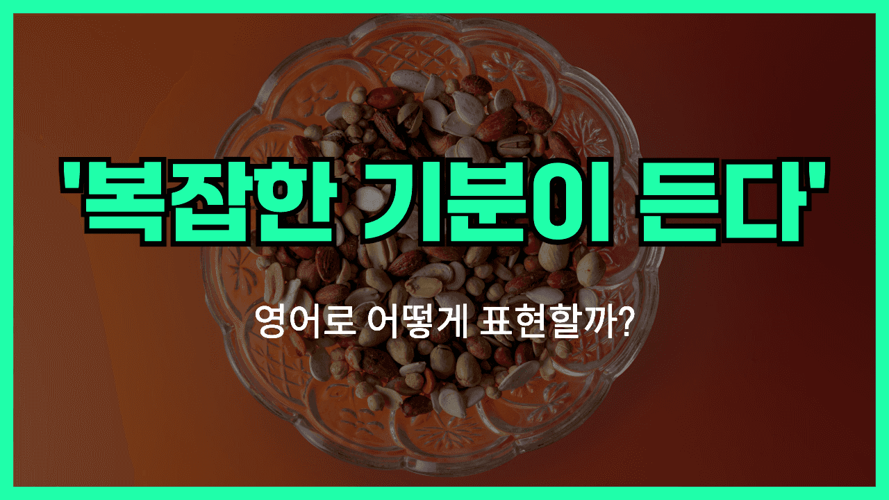 무리하다 영어표현 썸네일