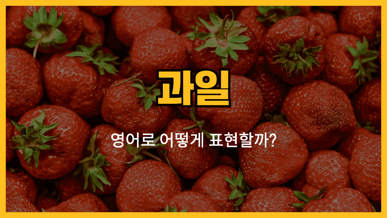 과일 관련 영어표현 썸네일