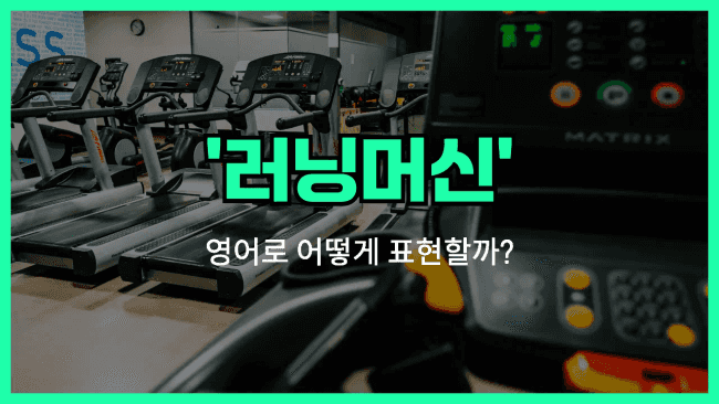 'treadmill' 영어표현