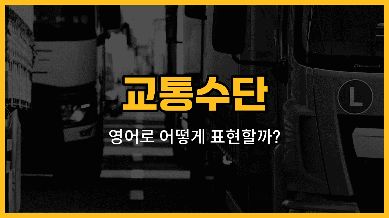 교통수단 영어 단어와 예문을 배우는 블로그 썸네일 이미지