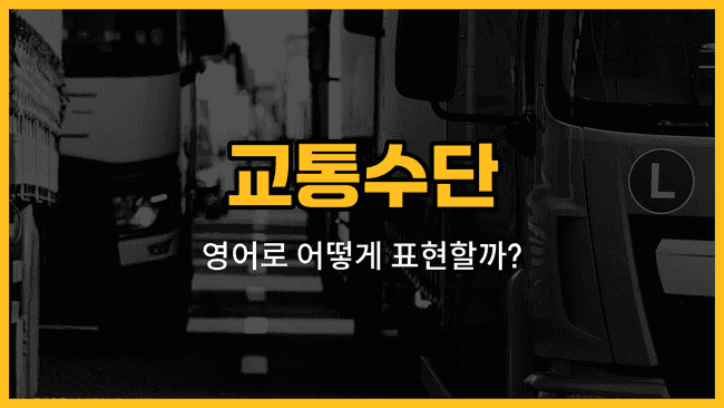 교통수단 영어 단어와 예문을 배우는 블로그 썸네일 이미지