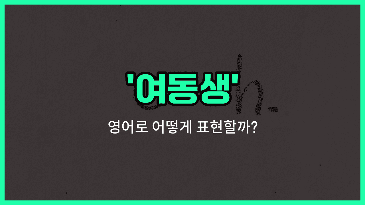 'sister' 영어표현 썸네일