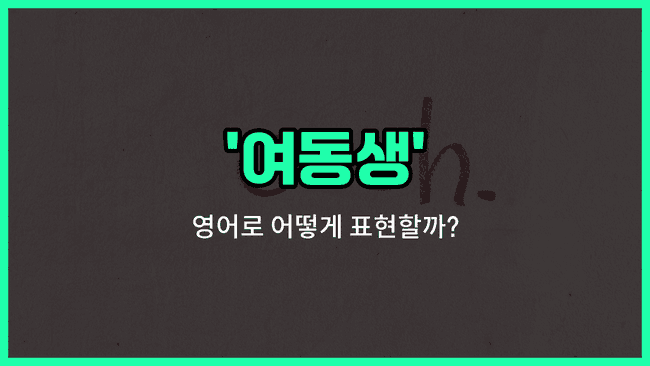 'sister' 영어표현