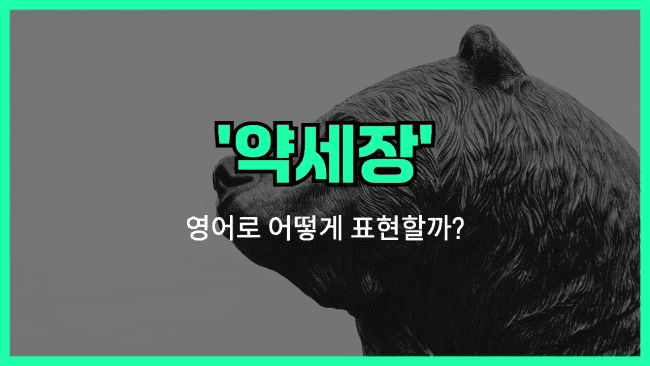 'bear market' 영어표현