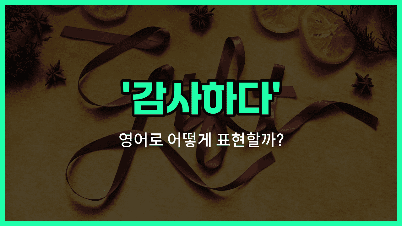 'thank' 영어표현 썸네일