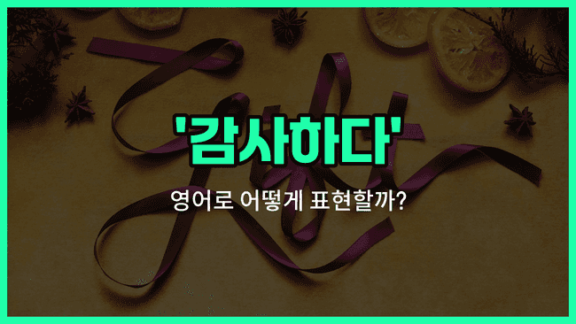 'thank' 영어표현