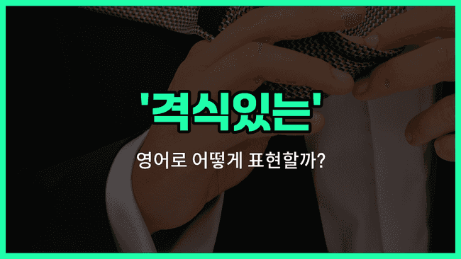 'formal' 영어표현