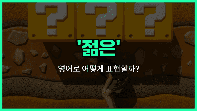 'young' 영어표현