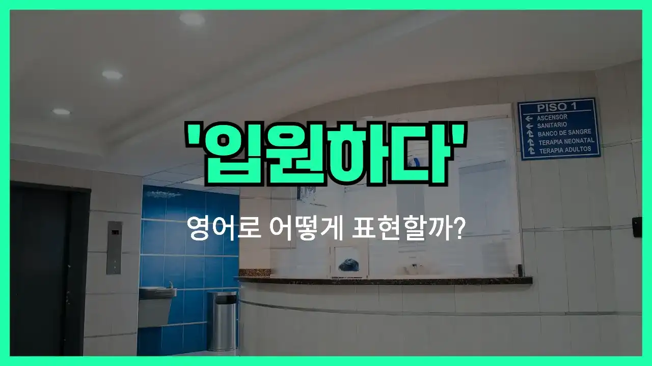 'be admitted to' 영어표현 썸네일
