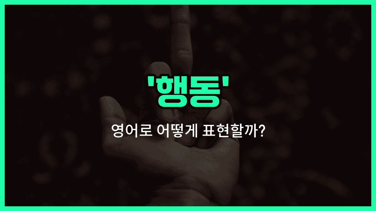 'action' 영어표현 썸네일