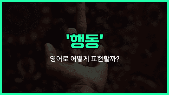 'action' 영어표현