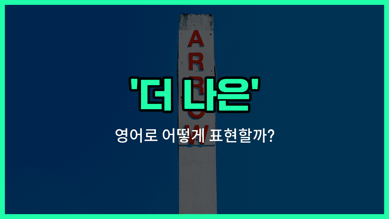 'better' 영어표현 썸네일