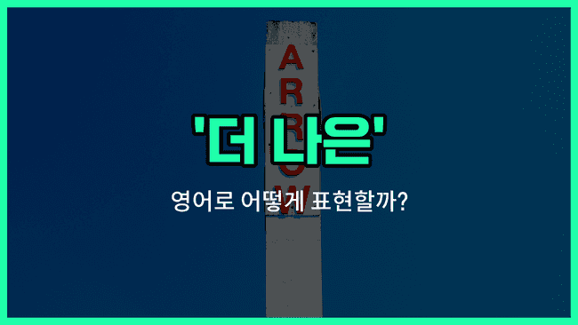 'better' 영어표현