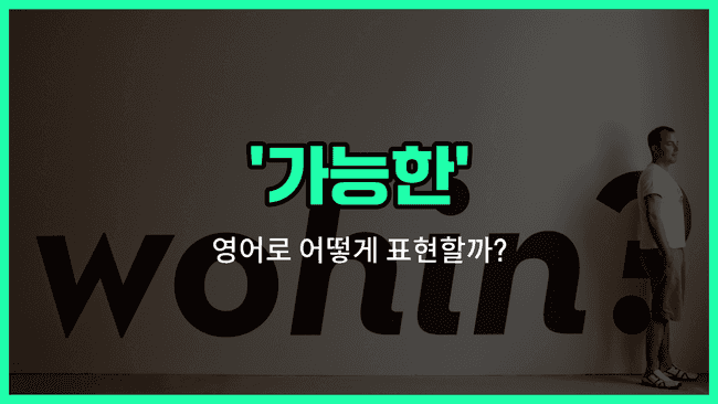 'possible' 영어표현