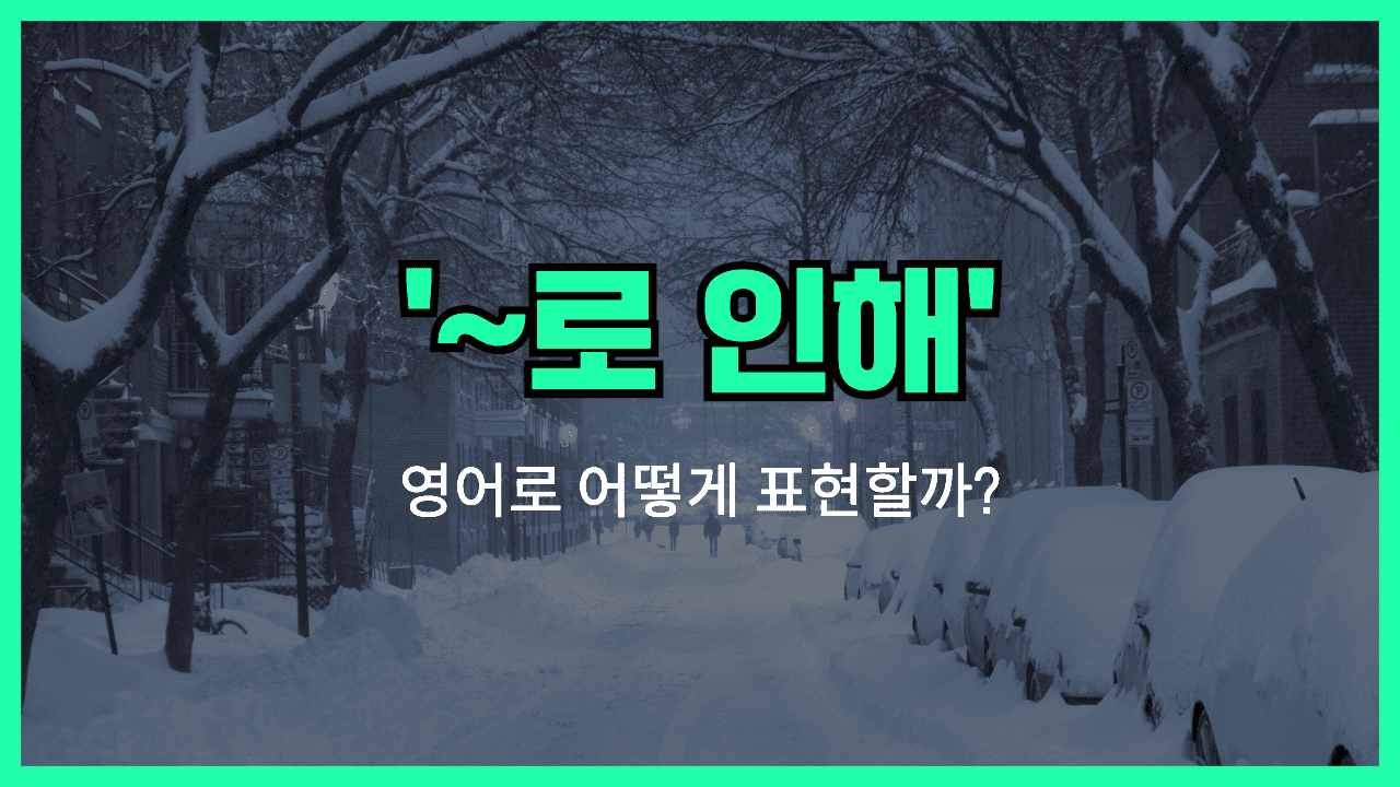 '~로 인해' 영어표현 썸네일