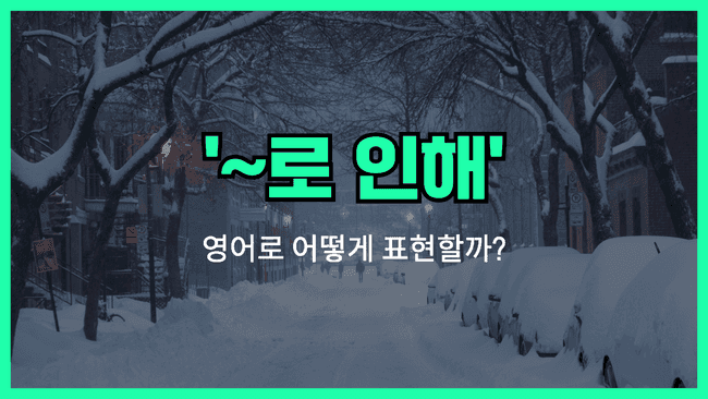'~로 인해' 영어표현 썸네일