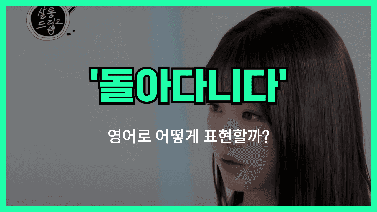 돌아다니다 영어표현