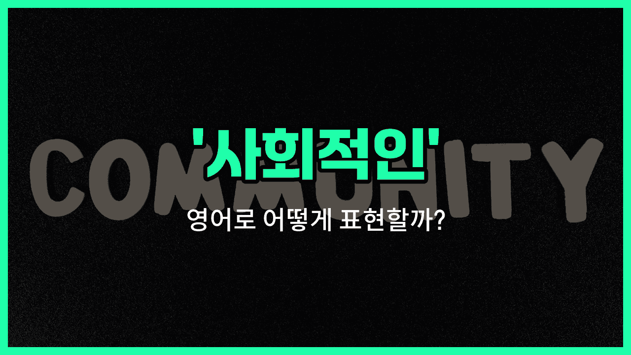 'social' 영어표현 썸네일