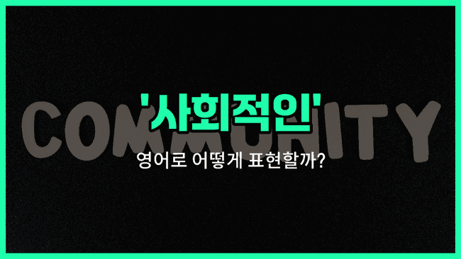 'social' 영어표현