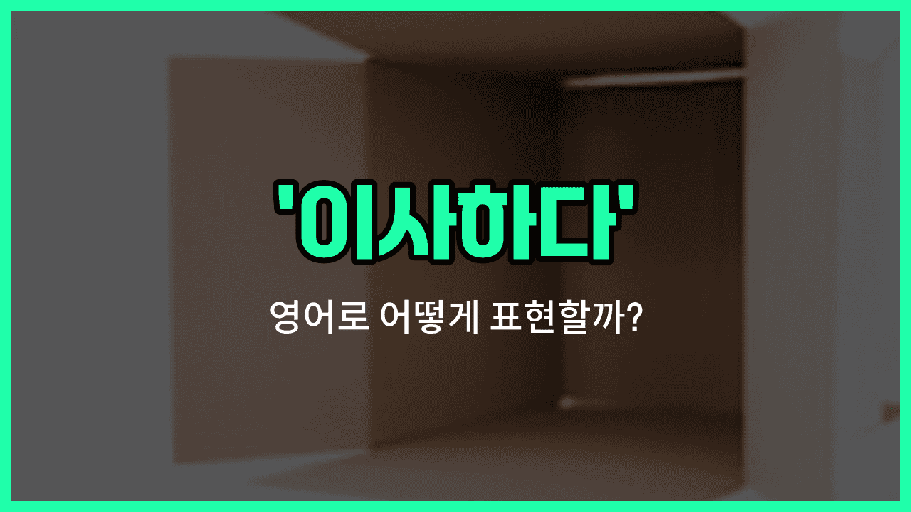 'relocate' 영어표현 썸네일