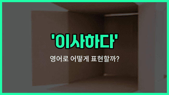 'relocate' 영어표현