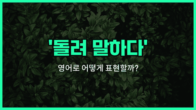 'Beat around the bush' 영어표현