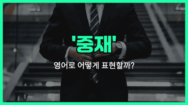 'mediation' 영어표현