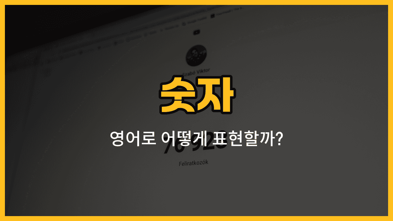 숫자 1부터 7까지 영어 단어와 발음, 예문을 배우는 블로그 썸네일 이미지