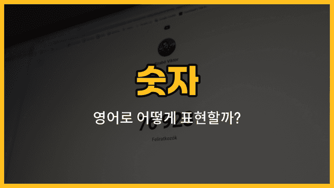 숫자 1부터 7까지 영어 단어와 발음, 예문을 배우는 블로그 썸네일 이미지