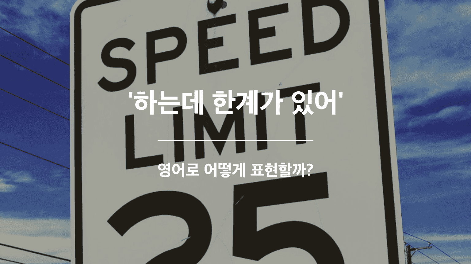 한계가 있어 영어표현