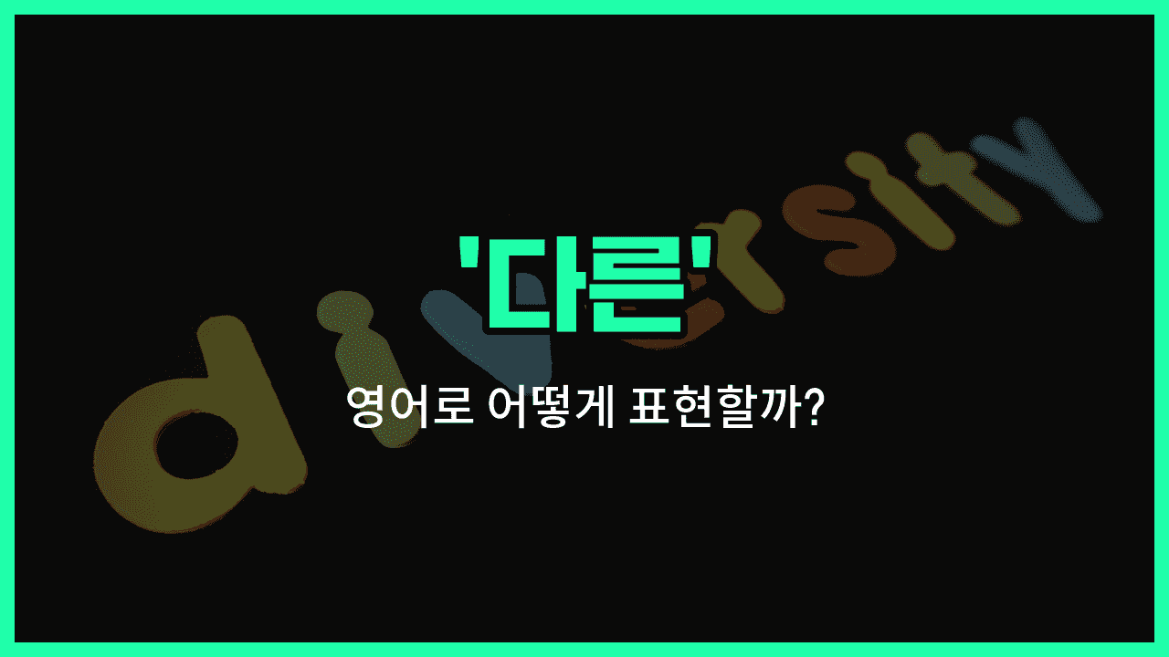 'different' 영어표현 썸네일