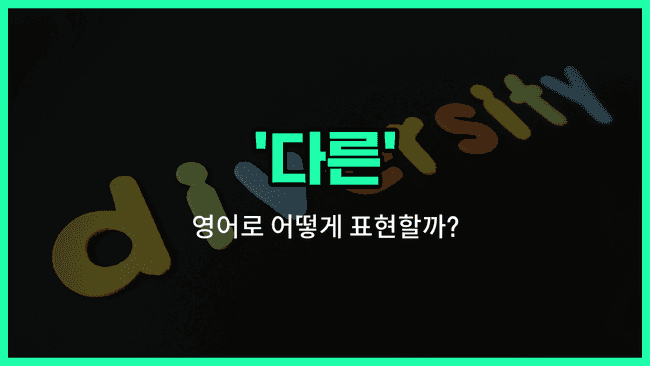 'different' 영어표현