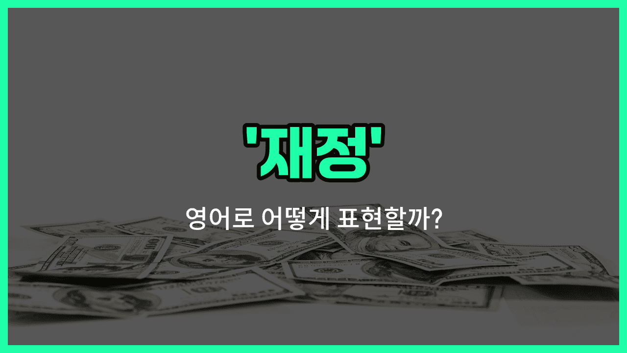 'financial' 영어표현 썸네일