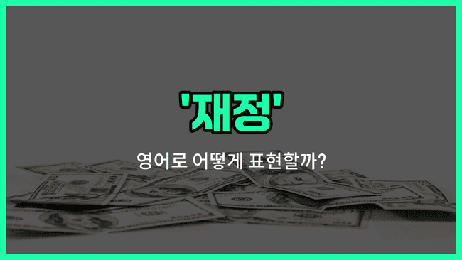 'financial' 영어표현