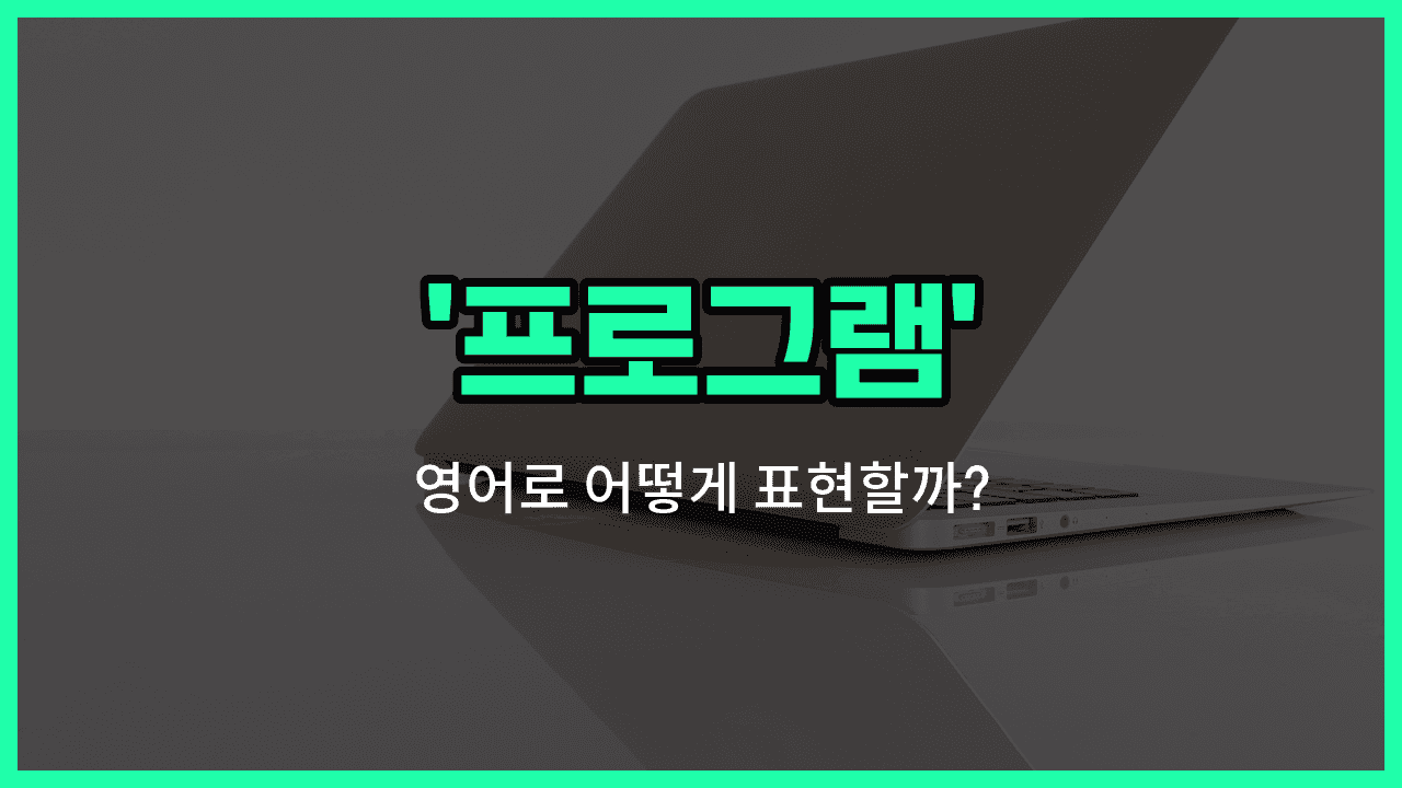 'program' 영어표현 썸네일