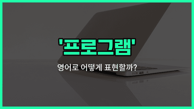 'program' 영어표현