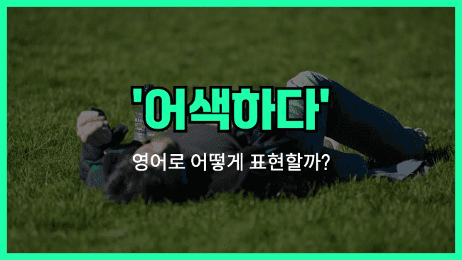 'feel out of place' 영어표현