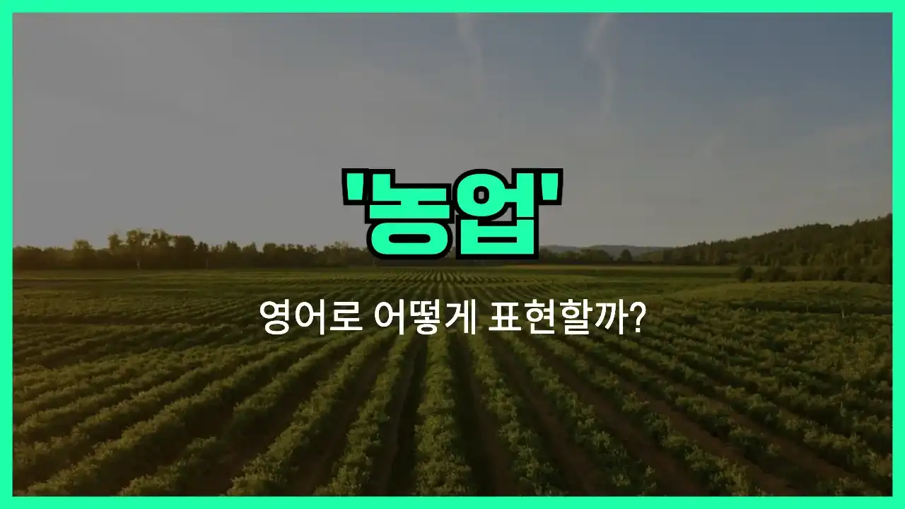 'agriculture' 영어표현 썸네일