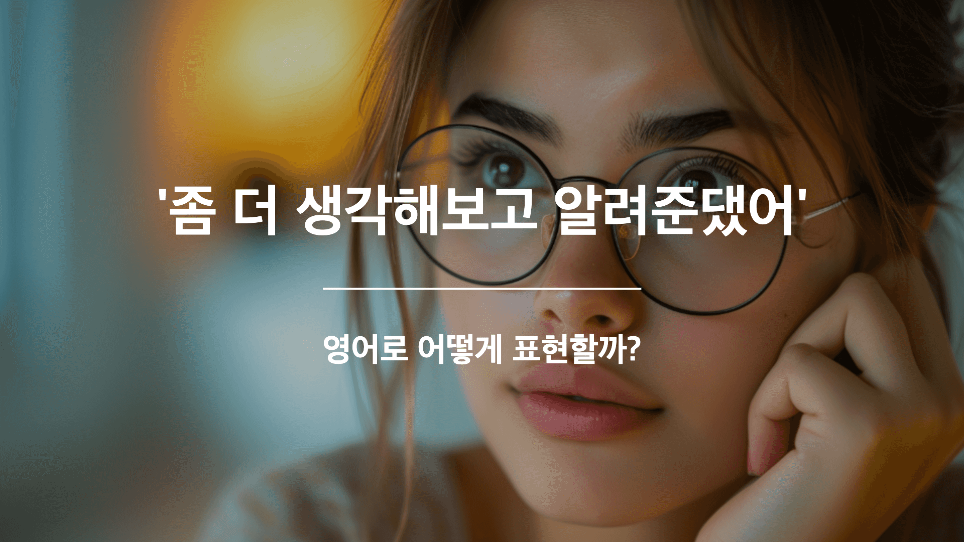골똘히 생각해보고 있는 사람