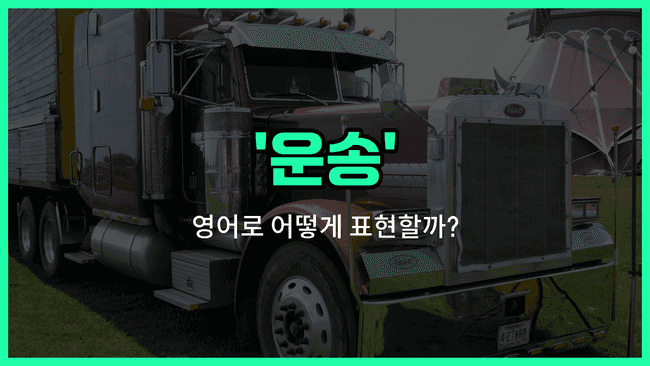 'transport' 영어표현