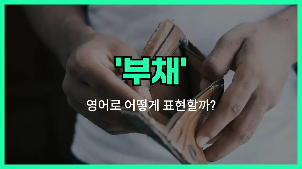 'debt (부채)' 영어표현 썸네일