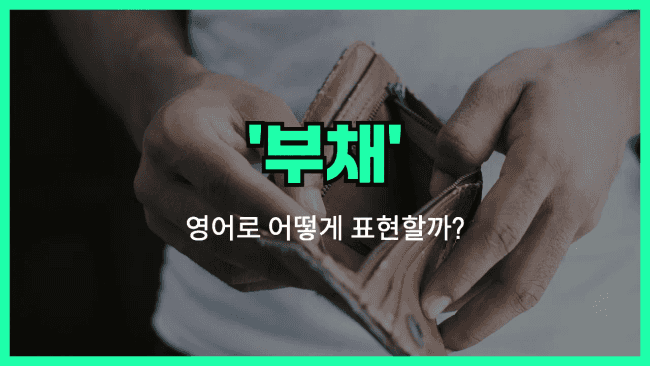 'debt (부채)' 영어표현