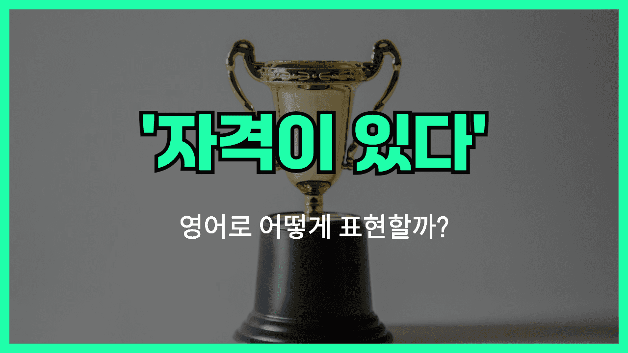 자격이 있다 영어표현 썸네일