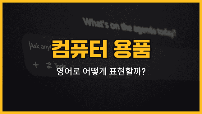 컴퓨터 용품 영어 단어와 발음, 예문을 배우는 블로그 썸네일 이미지