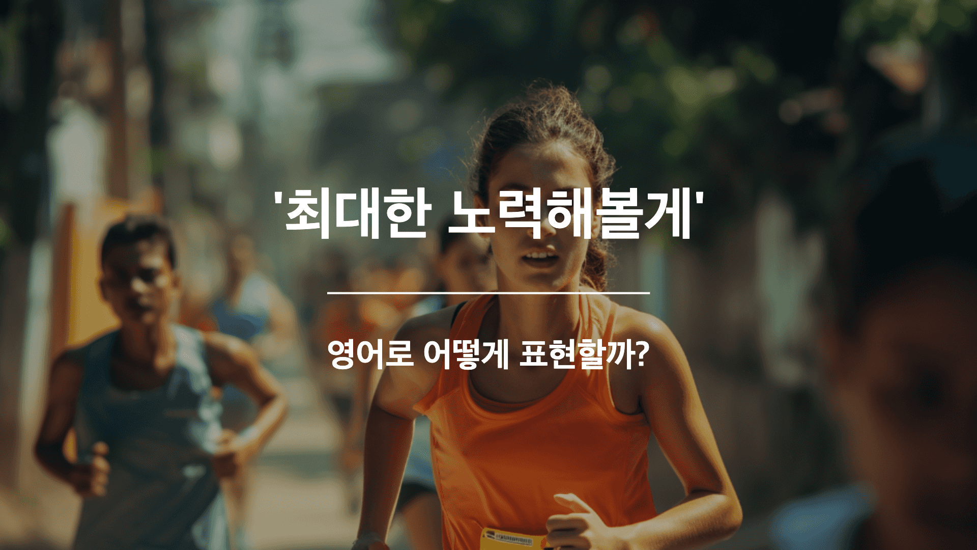 마라톤하고 있는 여성