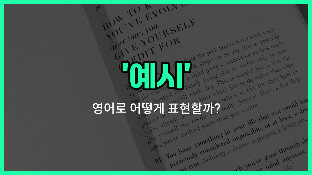 'example' 영어표현 썸네일